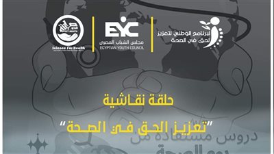 غدا ..انطلاق فعاليات البرنامج الوطني لتعزيز الحق في الصحة 
