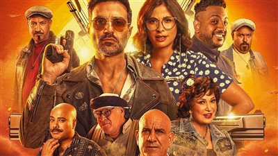 تمهيدا لعرضه بعيد الأضحى المبارك..طرح البوستر الدعائى فيلم عصابة الماكس 