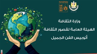 بالصور..جولات أتوبيس الفن تصل العاصمة الإدارية للمرة الأولى في احتفالات اليوم العالمي للبيئة