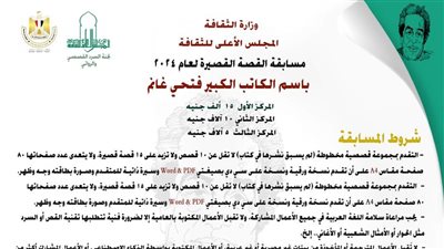 تعرف على شروط  مسابقة فتحي غانم للقصة القصيرة2024