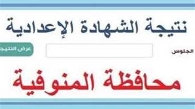  نتيجة الشهادة الإعدادية 2024 في المنوفية