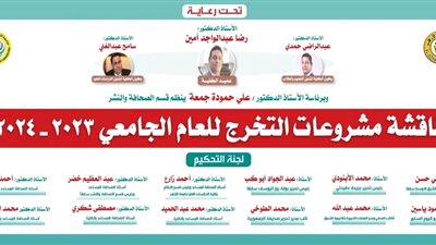 غداً رؤساء تحرير المؤسسات الصحفية في مصر يناقشون مشاريع تخرج طلاب قسم الصحافة إعلام الأزهر 