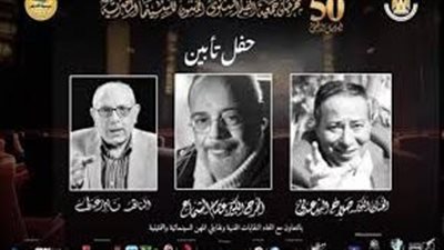 تكريمات وكلمات مؤثرة.. مهرجان جمعية الفيلم ينظم حفل تأبين لـ صلاح السعدني وعصام الشماع ونادر عدلي