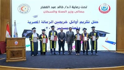 وزير الصحة يشهد حفل أوائل خريجي الزمالة المصرية دفعة ديسمبر 2023