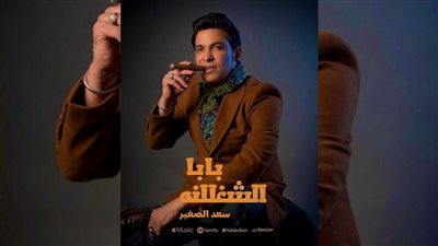 سعد الصغير يطرح أحدث أغانيه بعنوان 