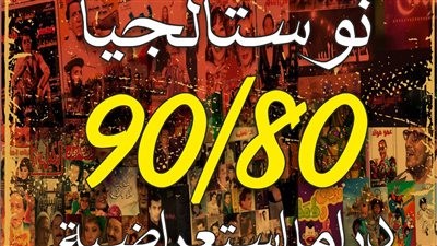 بدءا من الاثنين.. قصور الثقافة تستعيد ذكريات الثمانينيات والتسعينيات في حفلات مجانية بالسامر والقناطر
