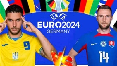 سلوفاكيا تواجه اوكرانيا لحسم تأهلها إلى دور ال16