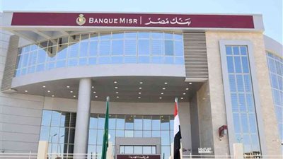 لاستبدال العملات الأجنبية.. بنك مصر يقرر مد العمل في 52 فرعا حتى الـ9 مساءً 