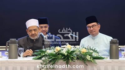 شيخ الأزهر ورئيس وزراء ماليزيا يفتتحان مجلس علماء ماليزيا MADANI