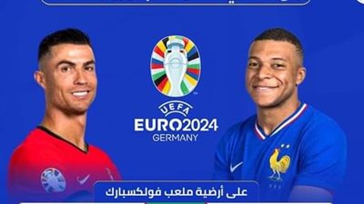 فرنسا تواجه البرتغال..لحسم المتأهل لدور نصف النهائي 