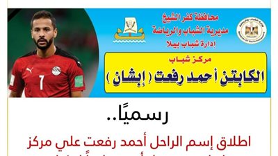 رسميًا...اطلاق إسم الراحل أحمد رفعت علي مركز شباب مسقط رأسه تخليداً لذكراه