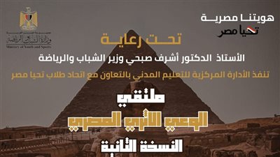 انطلاق ملتقى الوعي الأثري المصري: رحلة لاستكشاف كنوز مصر