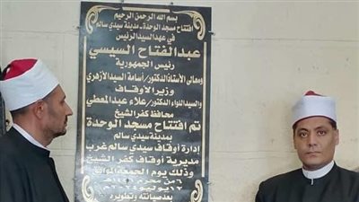 محافظ كفرالشيخ يعلن إفتتاح مسجد الوحدة بسيدى سالم