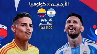 نهائي كوبا أمريكا.. الأرجنتين في مواجهة كولومبيا