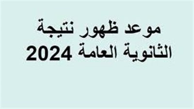 موعد ظهور نتيجة الثانوية العامة بالإسم ورقم الجلوس 2024