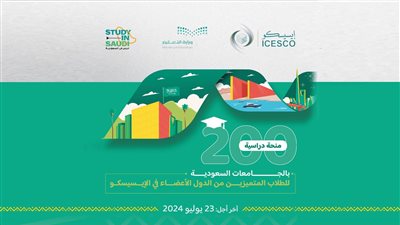 200 منحة دراسية بالجامعات السعودية للطلاب المتميزين من الدول الأعضاء في الإيسيسكو