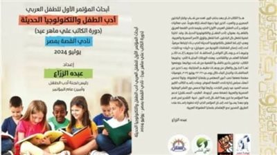 اليوم..انطلاق أولى دورات مؤتمر أدب الطفل العربى بالمجلس الأعلى للثقافة
