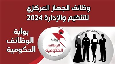 الجهاز المركزي للتنظيم والإدارة يعلن عن وظائف شاغرة.. اعرف التفاصيل المطلوبة