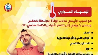 الصحة تحذر من الإجهاد الحراري.. يسبب الوفاة في الحالات التالية