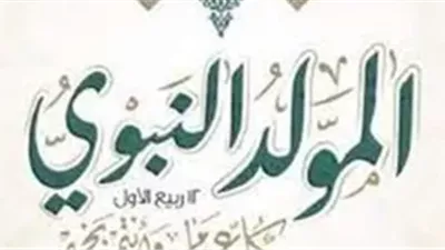 موعد إجازة المولد النبوي 2026 في مصر وموعد الاحتفال الرسمي