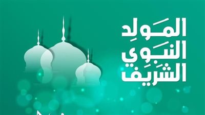 موعد مولد النبي الشريف.. أجازة رسمية للعاملين مدفوعة الأجر