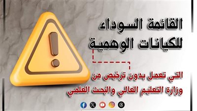 التعليم يعلن عن القائمة السوداء بأسماء الكيانات الوهمية