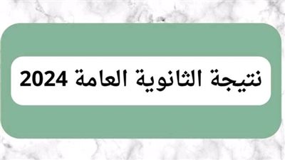 الشائعات تتزايد.. وزارة التربية والتعليم توضح موقف نتيجة الثانوية