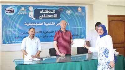 وكيل الشباب بكفر الشيخ يشهد ختام  ورش عمل دور الذكاء الإصطناعي فى التنمية المجتمعية