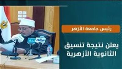 توقعات تنسيق  الكليات الأزهرية.. اعرف مؤشرا الكليات