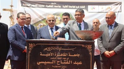 «النجار» و «الخشت» يضعان حجر الأساس لإنشاء جامعة القاهرة الأهلية بمدينة 6 أكتوبر الجديدة 