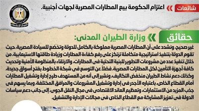 الحكومة تنفى بيع المطارات المصرية لجهات أجنبية