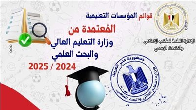 التعليم تكشف عن القوائم المحدثة لمؤسسات التعليم العالي المعتمدة بمصر