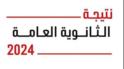 نصيحة الوزارة | إعلان نتيجة الثانوية العامة 2024 في هذا الموعد .. بالرابط والخطوات