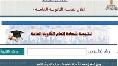 بالإسم ورقم الجلوس..تعرف على نتيجتك في الثانوية العامة
