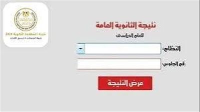عاجل | رابط نتيجة الثانوية العامة 2024 .. الخطوات والتفاصيل
