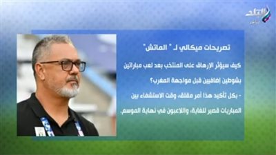 ميكالي: قلق من الإرهاق قبل مواجهة المغرب.. وسنقاتل على البرونزية بأولمبياد باريس