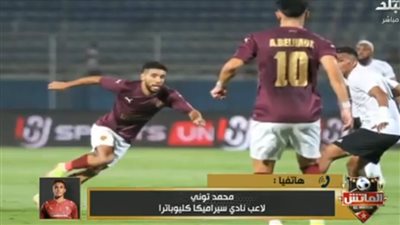 محمد توني: أبو العينين دعّم لاعبي سيراميكا قبل النهائي.. وهدفي توفيق من ربنا
