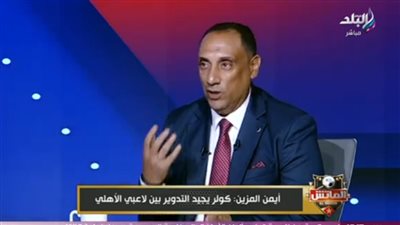 أيمن المزين: بيراميدز يفتقد للهوية وعبد المنعم أفضل لاعب في مركزه بمصر