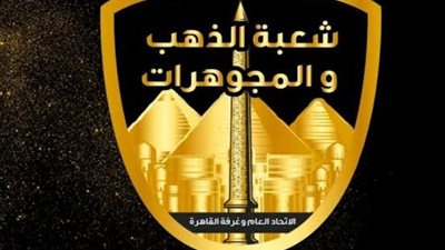 شعبة الذهب تعقد اجتماعا عاجلا لدراسة مقترح إعادة تطبيق قرار إعفاء الذهب من الجمارك