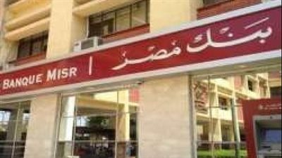 قرض للمصيف .. بنك مصر يتيح قروضاً تصل إلى 100 ألف جنيه 