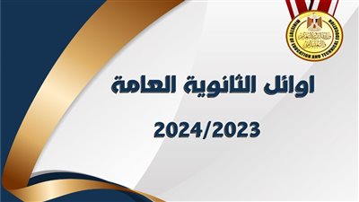 رسمياً.. أوائل الثانوية العامة 2024 بعد التعديل