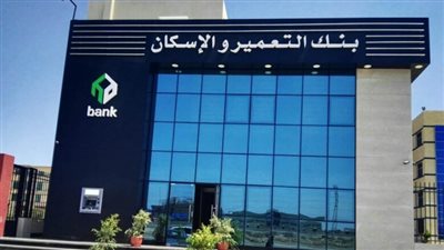 ارتفاع أرباح بنك التعمير والإسكان بنسبة 82% خلال النصف الأول من 2024