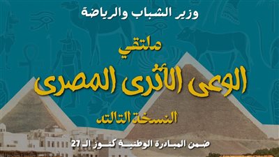 الشرقية تحتضن النسخة الثالثة من ملتقى الوعي الأثري المصري برعاية الشباب والرياضة