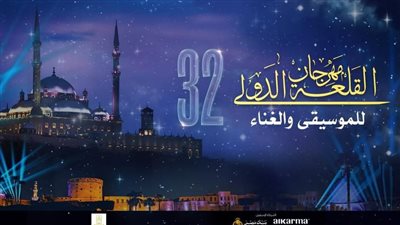 بالصور..بدعم من وزير الثقافة :  فعاليات مهرجان القلعة ٣٢ على الهواء مباشرة  على الحياة