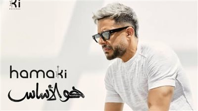 محمد حماقي يطلق أغنيته الجديدة 