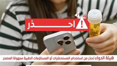 هيئة الدواء تحذر من الانسياق وراء إعلانات بيع المستحضرات الطبية 