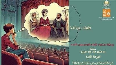 بالصور..قصور الثقافة تدشن المرحلة الثانية لورشة اعتماد المخرجين الجدد