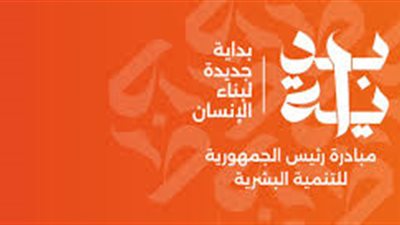 تفاصيل مبادرة رئيس الجمهورية للتنمية البشرية ”بداية جديدة لبناء الإنسان“