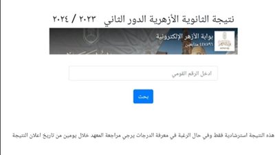 رابط نتيجة الشهادة الثانوية الأزهرية الدور الثاني للعام الدراسي 2024