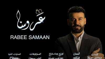 النجم ربيع سمعان يشعل مواقع التواصل بأغنيته الجديدة 